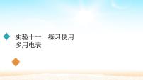 2021届高考物理一轮总复习 第8章恒定电流实验十一练习使用多用电表课件（新人教版）