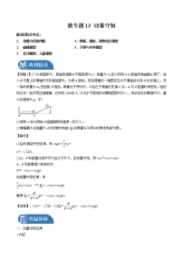 2022届高三物理一轮复习 微专题13 动量守恒定律(全国通用)