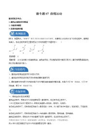 2022届高三物理一轮复习 微专题07 曲线运动（全国通用）