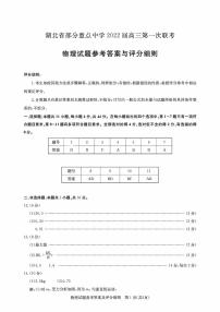 湖北省部分重点中学2022届高三上学期第一次联考物理答案（PDF版）练习题