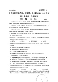 2021-2022学年山东省日照市莒县、五莲县、岚山区高一11月联合考试物理试卷