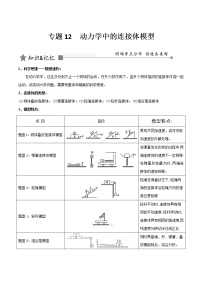 专题12 动力学中的连接体模型-2022年高考物理核心高频考点专题备考