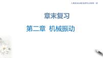 高中物理人教版 (2019)选择性必修 第一册第二章 机械振动综合与测试复习课件ppt