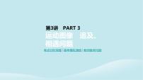 2019年高考物理一轮复习第3讲运动图像追及相遇问题课件新人教版201902142138