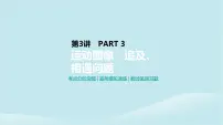 2019年高考物理一轮复习第3讲运动图像追及相遇问题课件新人教版201902142138