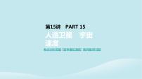 2019年高考物理一轮复习第15讲人造卫星宇宙速度课件新人教版201902142128