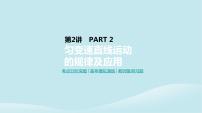 2019年高考物理一轮复习第2讲匀变速直线运动的规律及应用课件新人教版201902142136