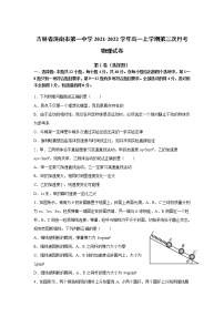 2021-2022学年吉林省洮南市第一中学高一上学期第三次月考物理试卷