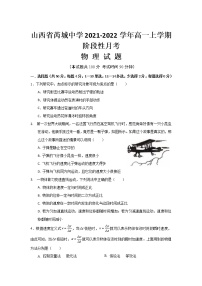 2021-2022学年山西省芮城中学高一上学期阶段性月考物理试卷
