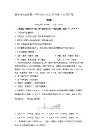 2021-2022学年陕西省西安市长安区第一中学高一10月月考物理试卷