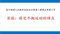 高中物理人教版 (2019)必修 第二册3 实验:探究平抛运动的特点试讲课课件ppt