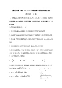 安徽省马鞍山市第二中学2021-2022学年高二上学期期中考试物理试题含答案