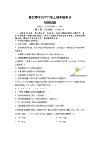 四川省雅安中学2021-2022学年高一上学期半期考试物理试题含答案