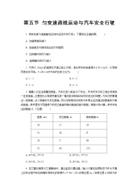 物理必修 第一册第二章 匀变速直线运动第五节 匀变速直线运动与汽车安全行驶课后练习题