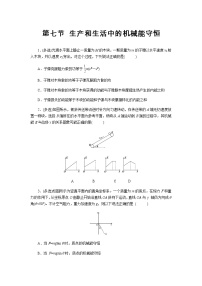 粤教版 (2019)必修 第二册第七节 生产和生活中的机械能守恒综合训练题