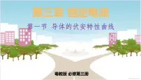 高中物理第三章 恒定电流第一节 导体的伏安特性曲线多媒体教学课件ppt