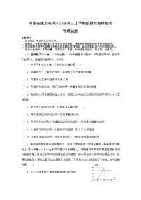 河南省重点高中2022届高三上学期阶段性调研联考物理试题含答案