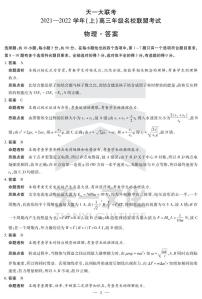 河南省天一大联考2022届高三上学期名校联盟考试（12月）物理扫描版含解析