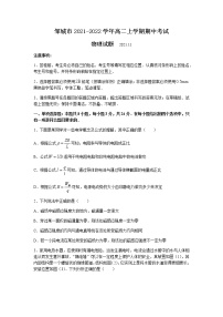 山东省济宁市邹城市2021-2022学年高二上学期期中考试物理试题含答案