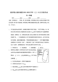 重庆市缙云教育联盟2021-2022学年高一上学期12月月考物理试题含解析