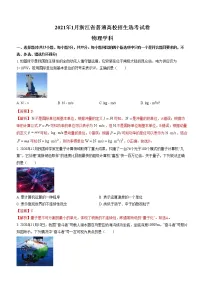 2021年高考真题浙江卷(1月选考)物理试题(解析版)