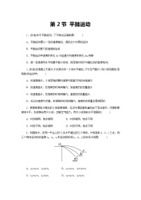 高中物理鲁科版 (2019)必修 第二册第2节 平抛运动练习