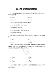 2020-2021学年第3节 动能和动能定理一课一练