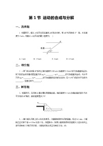 鲁科版 (2019)必修 第二册第1节 运动的合成与分解练习