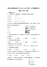 2021-2022学年黑龙江省鹤岗市第一中学高一上学期期末考试物理（文）试题