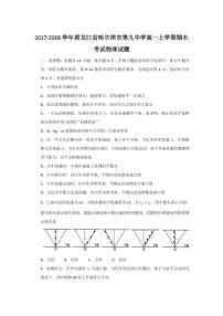 2017-2018学年黑龙江省哈尔滨市第九中学高一上学期期末考试物理试题 PDF版