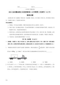 2021届安徽省皖江名校联盟高三上学期第三次联考（11月）物理试题  PDF版