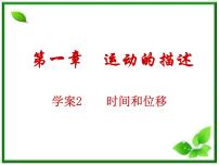 物理人教版 (新课标)2 时间和位移教学演示课件ppt