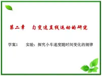 物理1 实验:探究小车速度随时间变化的规律教学ppt课件