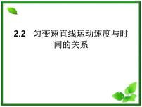 2021学年2 匀变速直线运动的速度与时间的关系图文ppt课件