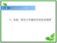 物理必修11 实验：探究小车速度随时间变化的规律评课ppt课件