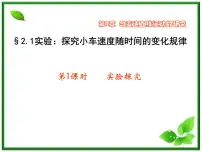 人教版 (新课标)必修1第二章 匀变速直线运动的研究1 实验：探究小车速度随时间变化的规律复习ppt课件
