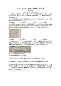 2022届安徽省六安市第一中学高三上学期第二次月考物理试题（含答案）