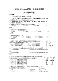 上海市金山区2021-2022学年高三上学期质量监控（一模）物理试卷 含答案