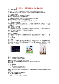 2020-2021学年1.曲线运动教学设计