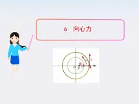人教版 (新课标)必修26.向心力教学ppt课件