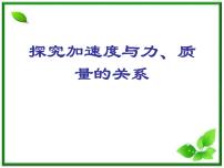 2021学年2 实验：探究加速度与力、质量的关系课文配套课件ppt