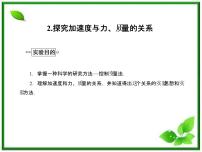 高中物理人教版 (新课标)必修12 实验:探究加速度与力、质量的关系备课课件ppt