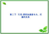 人教版 (新课标)必修12 实验：探究加速度与力、质量的关系课前预习课件ppt