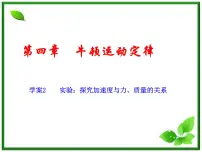人教版 (新课标)必修12 实验:探究加速度与力、质量的关系多媒体教学ppt课件