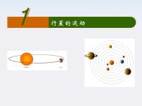 高中物理1.行星的运动教学课件ppt