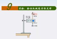 高中9.实验：验证机械能守恒定律评课课件ppt