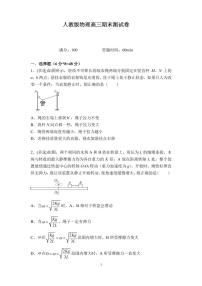 人教版物理高三期末测试卷（无答案）