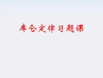 高中物理人教版 (新课标)选修32 库仑定律习题课件ppt
