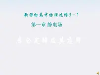 高中物理人教版 (新课标)选修32 库仑定律图文课件ppt