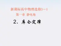 高中人教版 (新课标)2 库仑定律教案配套ppt课件